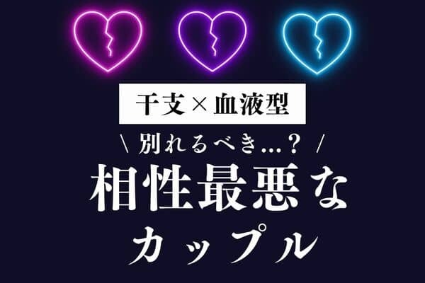 【干支x血液型】NGです！！「相性最悪なカップル」ランキング＜第１位～３位＞