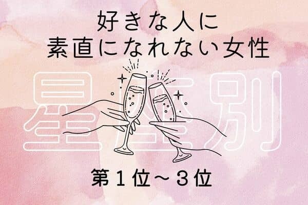 【星座別】プライド捨てよ！好きな人に素直になれない女性＜第１位〜３位＞