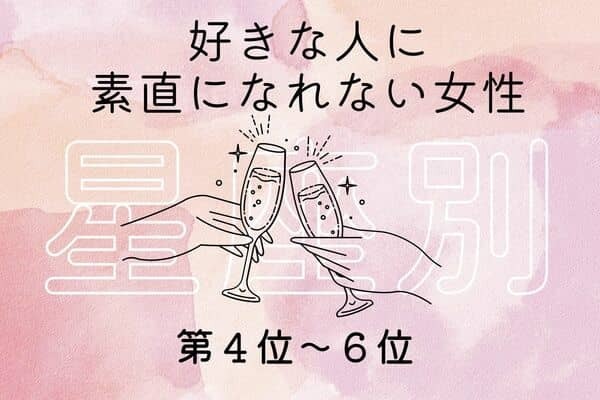 【星座別】プライド捨てよ！好きな人に素直になれない女性＜第４位〜６位＞