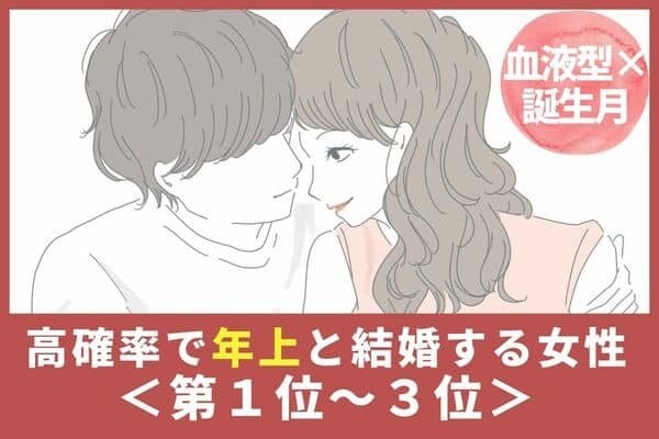 【血液型×誕生月】年上男子と結婚する可能性が高い女性＜第１位〜３位＞