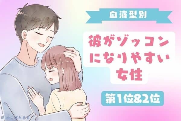 【血液型別】君に夢中♡彼がゾッコンになりやすい女性＜第１位＆２位＞
