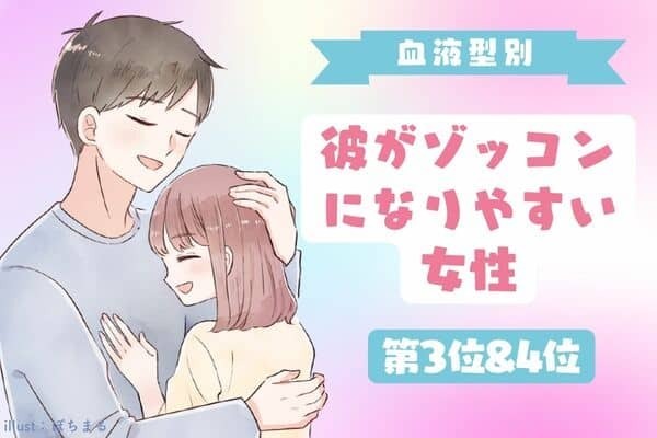 【血液型別】君に夢中♡彼がゾッコンになりやすい女性＜第３位＆４位＞