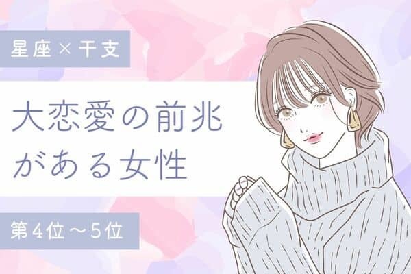 【星座x干支】ついに...！大恋愛の前兆がある女性＜第４位〜５位＞