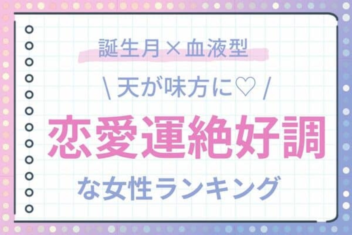 誕生月 血液型 幸せ確定 恋愛運が絶好調な女性 ランキング 第４位 ６位 22年11月11日 ウーマンエキサイト 1 2
