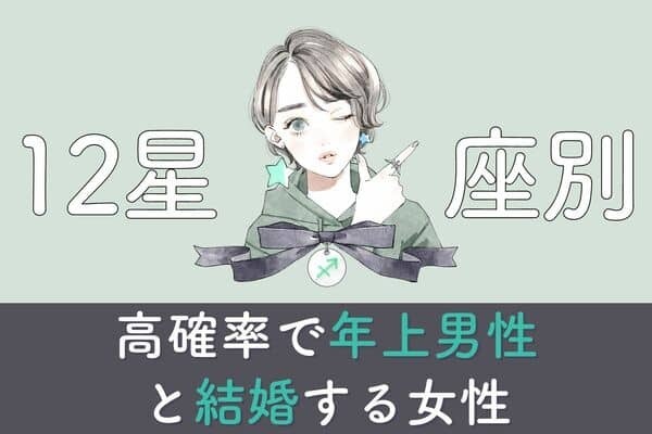 【星座別】「年上男性と結婚する可能性が高い女性」ランキング＜第１位～３位＞