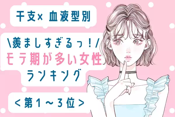 【干支×血液型】羨ましすぎる♡「モテ期が多い女性」ランキング＜第１～３位＞