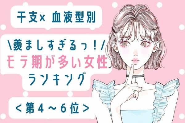 【干支×血液型】羨ましすぎる♡「モテ期が多い女性」ランキング＜第４～６位＞