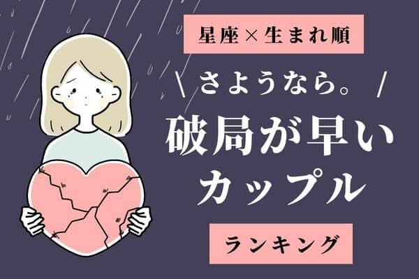 【星座x生まれ順】未来はない！「破局が早いカップル」ランキング＜第４位＆５位＞