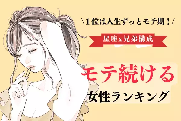 【星座x兄弟構成】１位は人生ずっとモテ期！？「モテ続ける女性」ランキング＜第４～６位＞