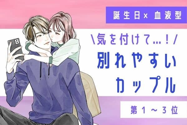 【誕生月x血液型】気を付けて...。「別れやすいカップル」＜第１～３位＞