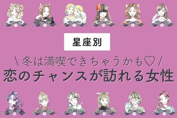 【星座別】あなたの番です♡「恋のチャンスが訪れる女性」ランキング＜第１位～３位＞