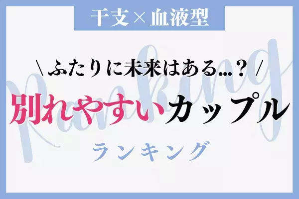 【干支x血液型】危機を迎えやすい？「別れやすいカップル」ランキング＜第４〜６位＞