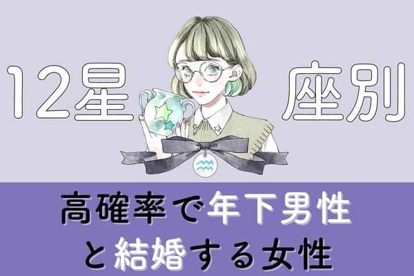 【星座別】「年下男性と結婚する可能性が高い女性」ランキング＜第４位～６位＞