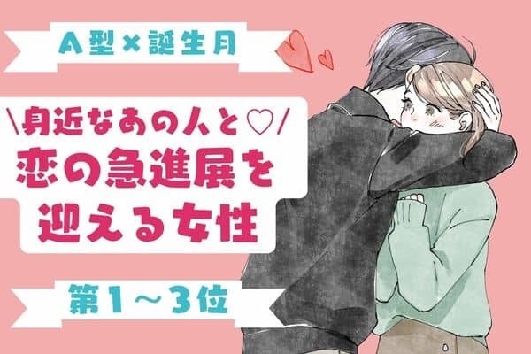 【A型×誕生月】何かが始まるかも！？「近々、運命の再会をする男女」〈第１～３位〉