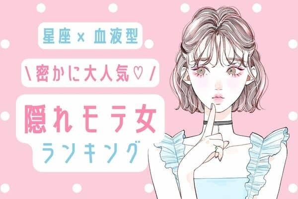 【星座x血液型】いつの間にか男心を掴んでる♡「隠れモテ女」ランキング＜第４〜５位＞