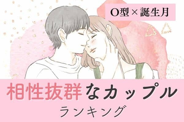 【O型×誕生月】幸せすぎん？「 相性抜群なカップル」ランキング＜第４位～６位＞