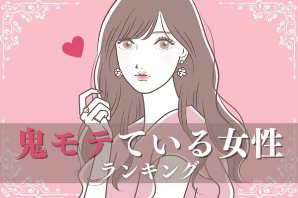 【星座x血液型】もう君しか見えない！「実は鬼モテている女性」ランキング＜第１位～３位＞