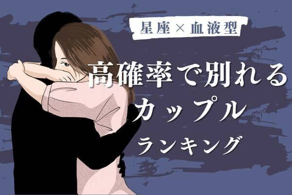 星座x血液型 破局まっしぐら 高確率で別れるカップル ランキング 第４位 ５位 22年11月13日 ウーマンエキサイト