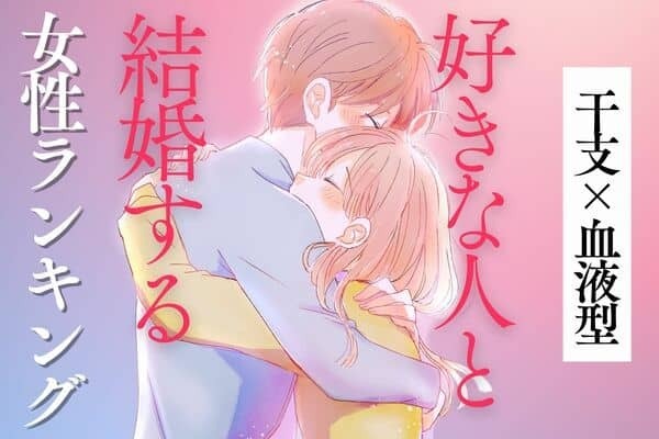 【干支×血液型】愛され女性...♡「好きな人と結婚する女性」ランキング＜第４位～６位＞