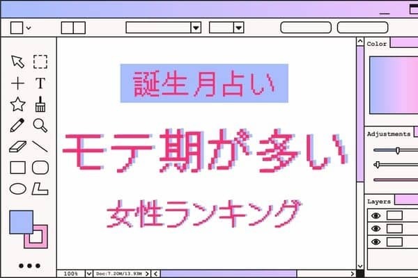 【誕生月別】好感度バツグンです♡「モテ期が多い女性」ランキング＜第４位～６位＞