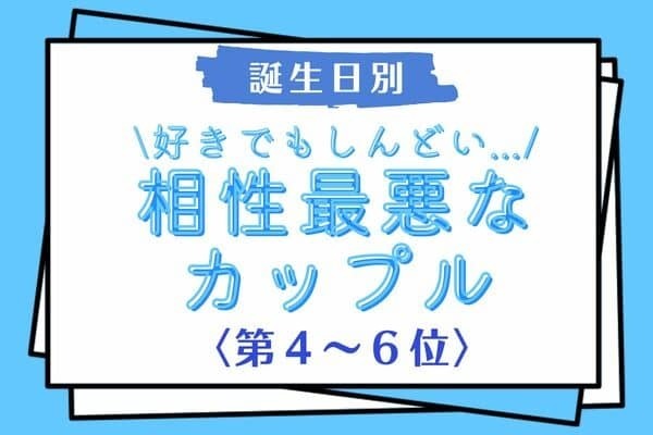 【誕生月】好きでもしんどい...！「相性最悪なカップル」＜第４～６位＞