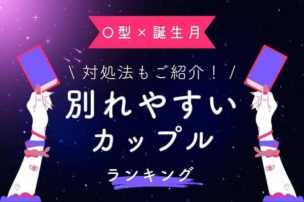 【O型×誕生月】 ケンカ頻度高め？「別れやすいカップル」ランキング＜第４位～６位＞