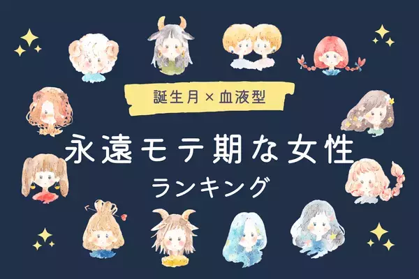 【誕生月×血液型】一生困らない♡「モテ続ける女性」ランキング＜第１位～第３位＞