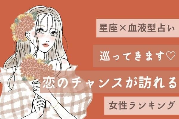 【星座x血液型】「もうすぐ恋のチャンスが訪れる女性」ランキング＜第４位～６位＞