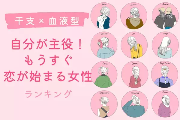 【干支×血液型】もうすぐの予感！「恋の急展開を迎える女性」ランキング＜第１～３位＞