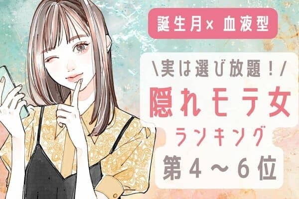 【誕生月×血液型】実は選び放題！？「隠れモテ女ランキング」＜第４～６位＞