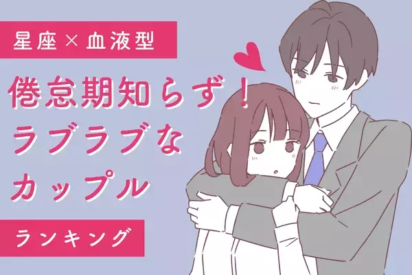 【星座x血液型】ず～っとラブラブ♡「相性抜群なカップル」ランキング〈第１～３位〉