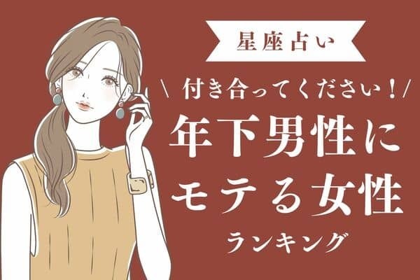 【星座別】俺の憧れです...♡「年下男性にモテる女性」ランキング＜第４位～６位＞
