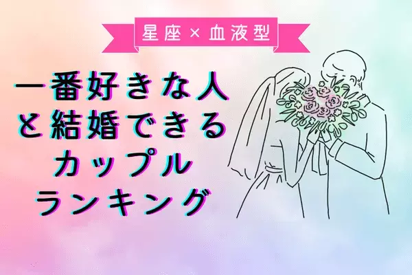 【干支×血液型】理想的♡「大好きな人と結婚するカップル」ランキング＜第４～６位＞