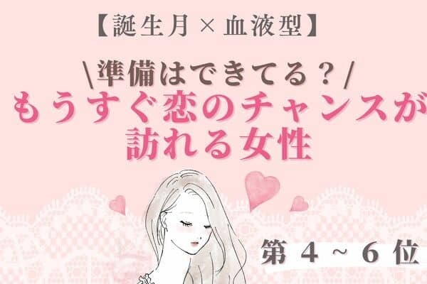 【誕生月×血液型】準備はできてる！？「もうすぐ恋のチャンスが訪れる女性」〈第４～６位〉