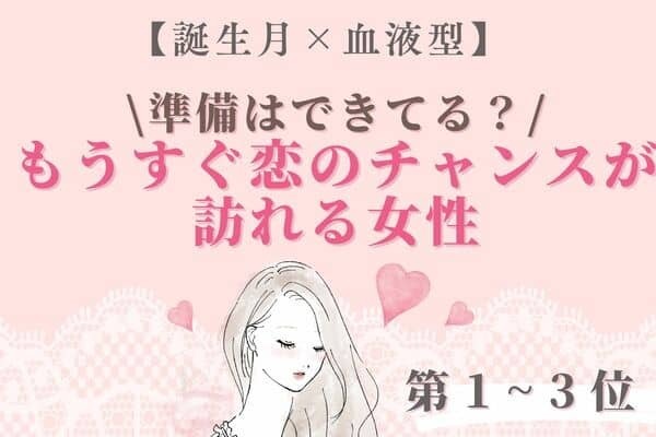 【誕生月×血液型】準備はできてる！？「もうすぐ恋のチャンスが訪れる女性」〈第１～３位〉