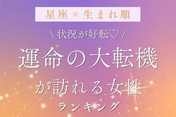 【星座x生まれ順】望みが叶う♡「運命の大転機が訪れる女性」ランキング＜第４位＆５位＞