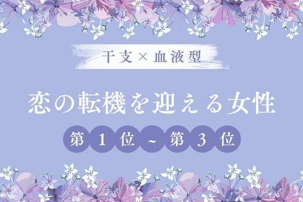 【干支×血液型】良いことある♡「恋の転機が訪れる女性」＜第１位〜３位＞