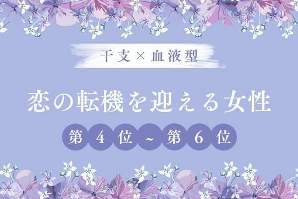 【干支×血液型】良いことある♡「恋の転機が訪れる女性」＜第４位〜６位＞