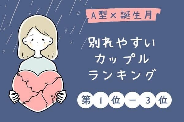 【A型×誕生月】相性悪め！？別れやすいカップル＜第１位〜３位＞