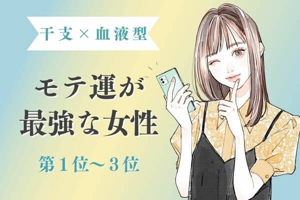 【干支×血液型】キタキタ♡「モテ運が最高な女性」＜第１位〜３位＞