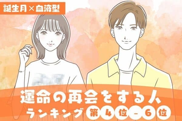 【誕生月×血液型】やり直したい！近々、運命の再会をする人＜第４位〜６位＞