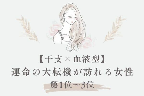 【干支×血液型】次はあなたかも？運命の大転機が訪れる女性＜第１位〜３位＞