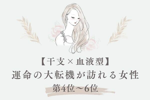 【干支×血液型】次はあなたかも？運命の大転機が訪れる女性＜第４位〜６位＞