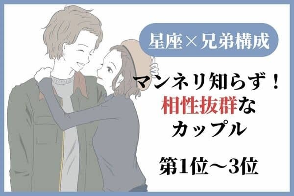 【星座x兄弟構成】マンネリ知らず♡「相性抜群なカップル」＜第１位～３位＞