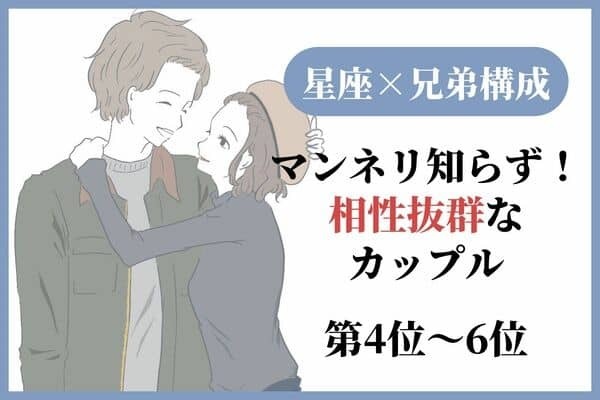 【星座x兄弟構成】マンネリ知らず♡「相性抜群なカップル」＜第４位～６位＞