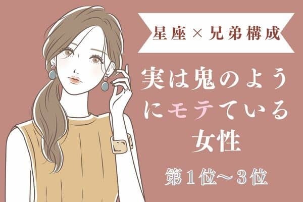 【星座x兄弟構成】羨ましい♡「実は鬼モテている女性」＜第１位〜３位＞