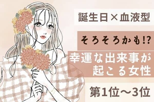 【誕生月×血液型】くるくるー！！近々「幸運な出来事が起きる女性」＜第１位〜３位＞