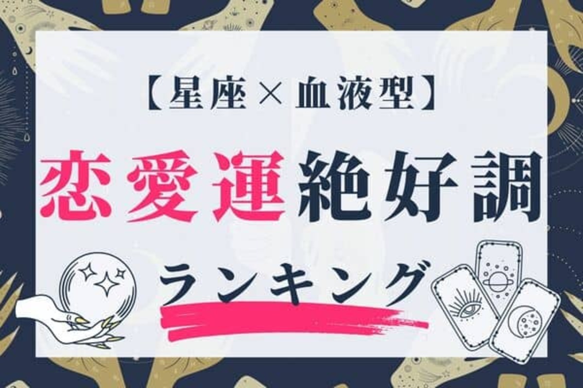 星座x血液型 １位は婚約 恋愛運が絶好調な女性 ランキング 第４位 ５位 22年11月24日 ウーマンエキサイト