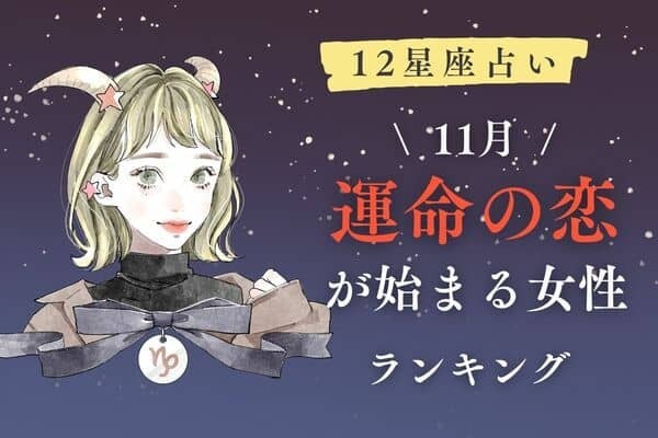 【星座別】ついに♡１１月、「運命の恋が始まる女性」ランキング＜第１位～３位＞