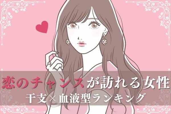 【干支×血液型】逃すのは厳禁！「恋のチャンスが訪れる女性」ランキング＜第１位～３位＞